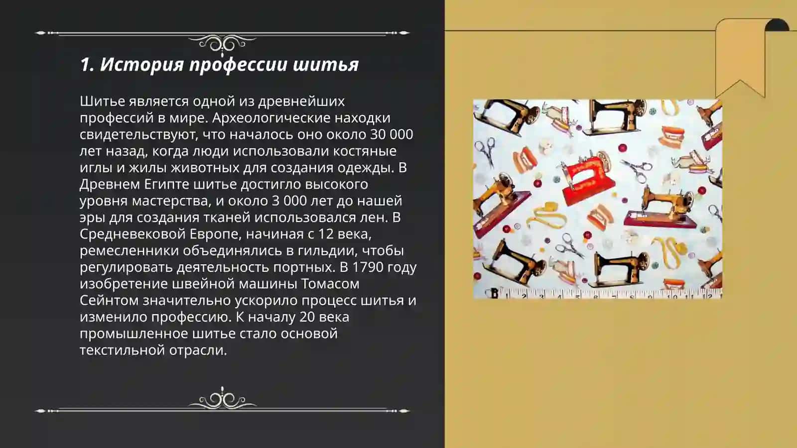Профессия шитья 3