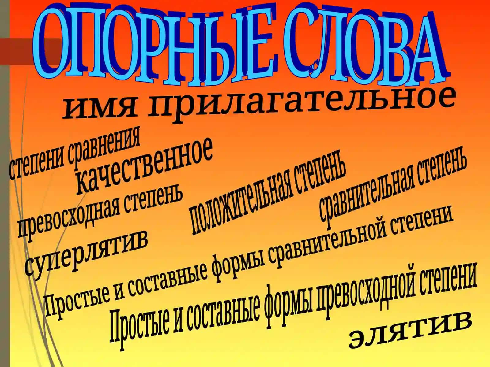 Презентация на тему: Степени сравнения качественных прилагательных 3