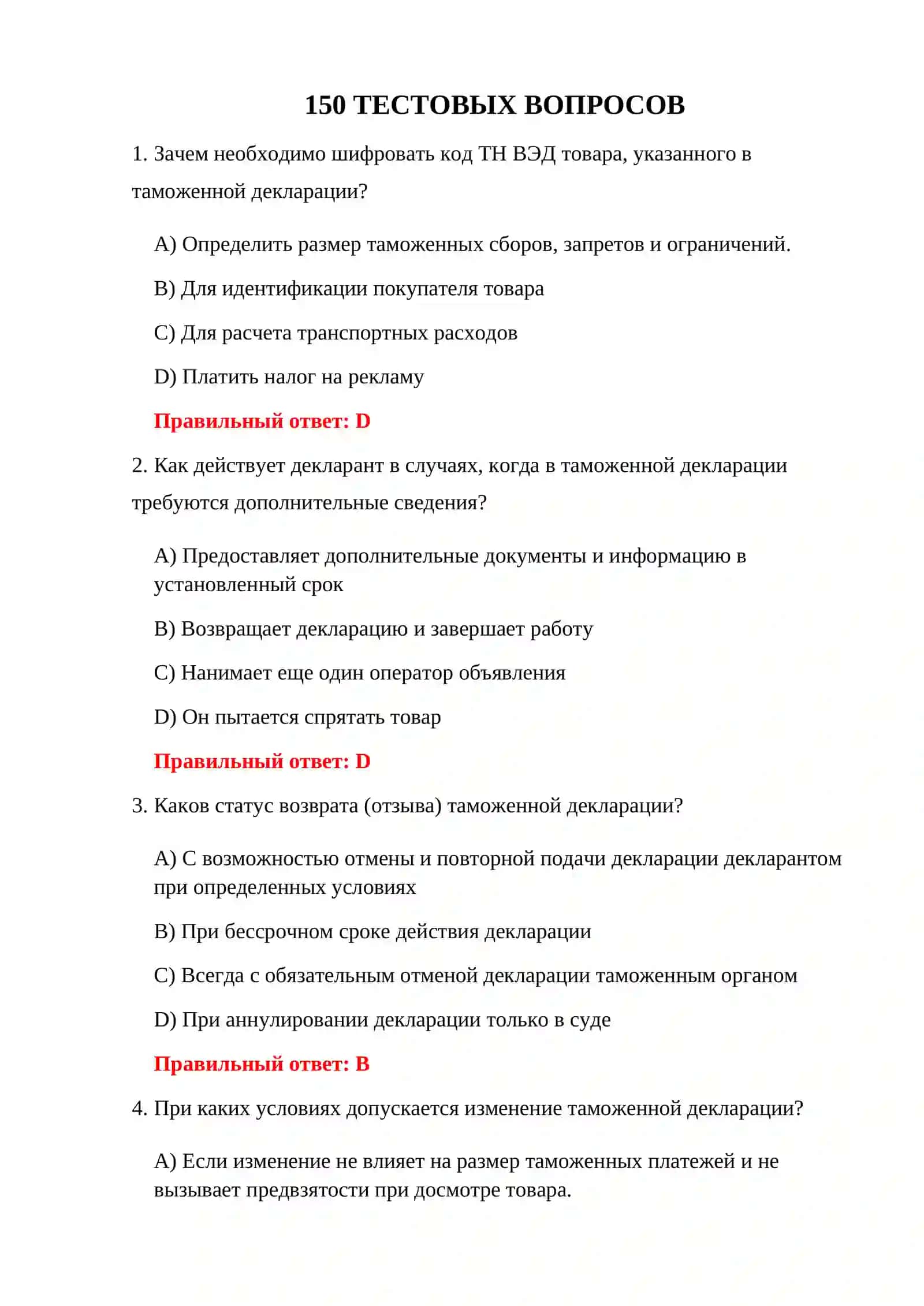 ТАМОЖЕННЫЕ ТЕСТЫ ДЛЯ ДЕКЛАРАНТОВ 3