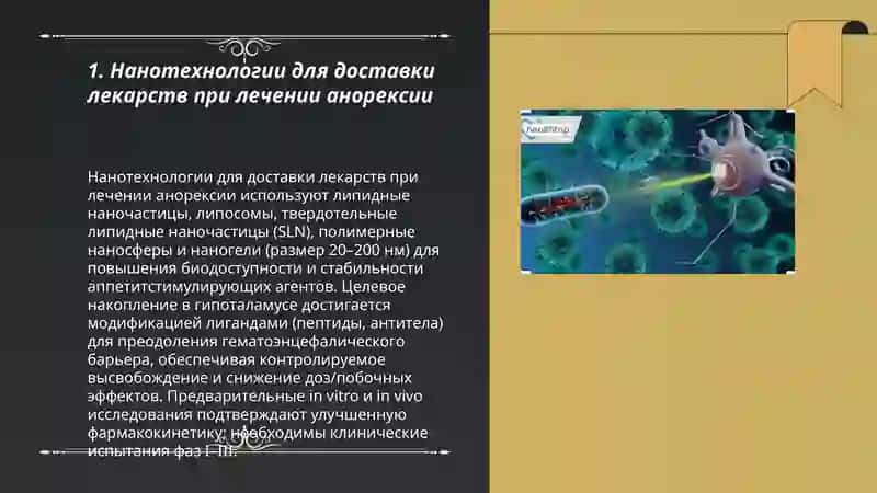 Нанотехнологии в медицине.Анорексия 3