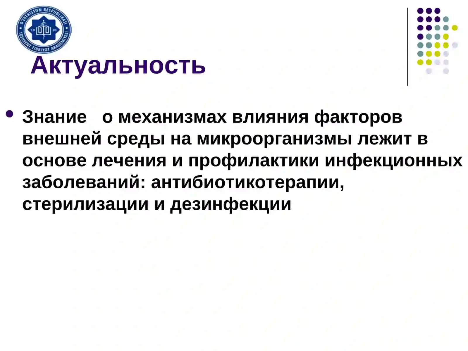 Основы химиотерапии инфекционных заболеваний, влияние факторов внешней среды на микроорганизмы, экол 3