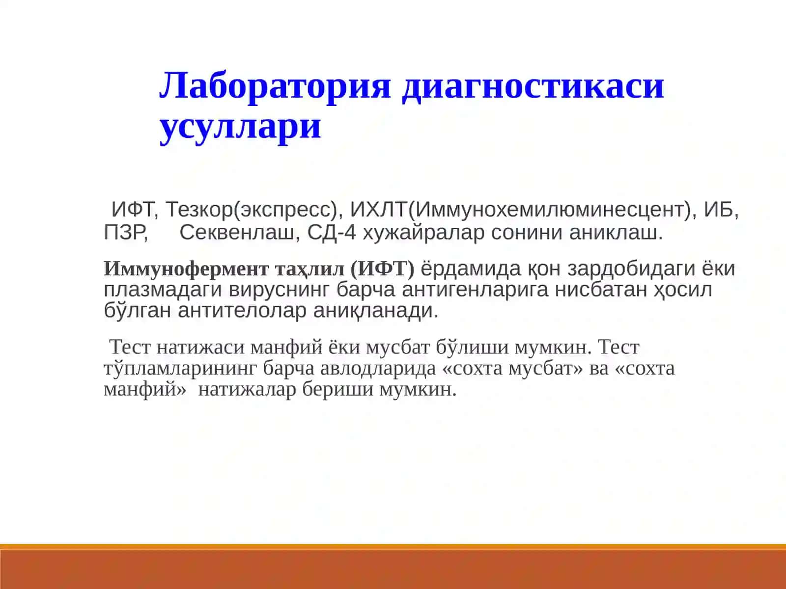 ОИВ инфекцияси лаборатор диагностикаси 3