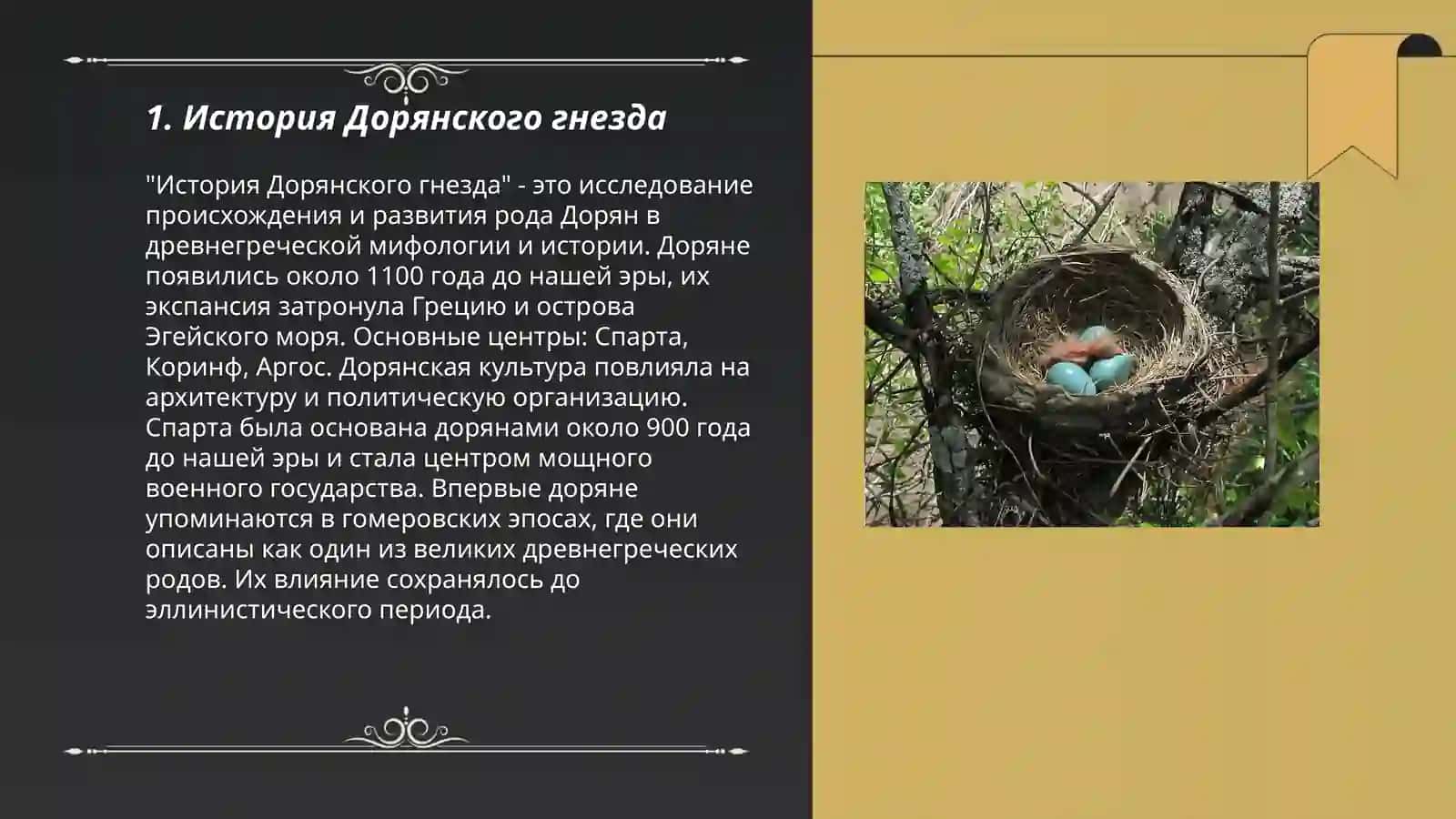 История Дорянского гнезда 3
