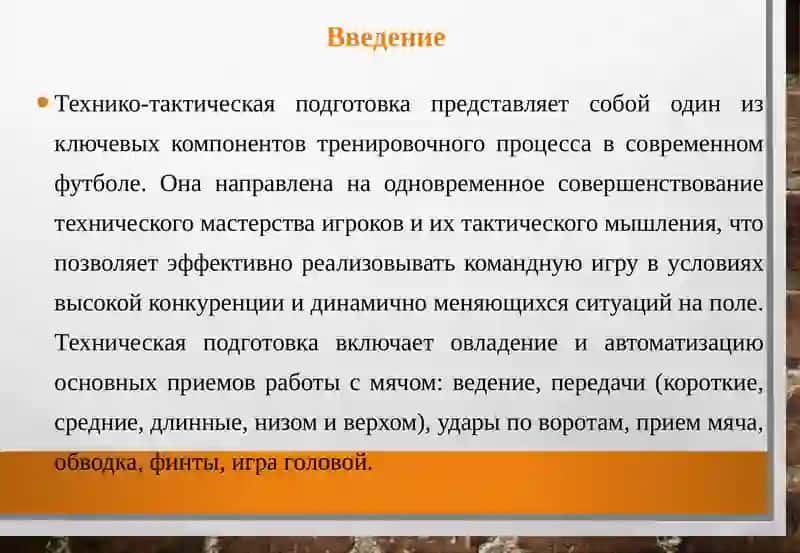 Технико-тактическая подготовка футболистов 3