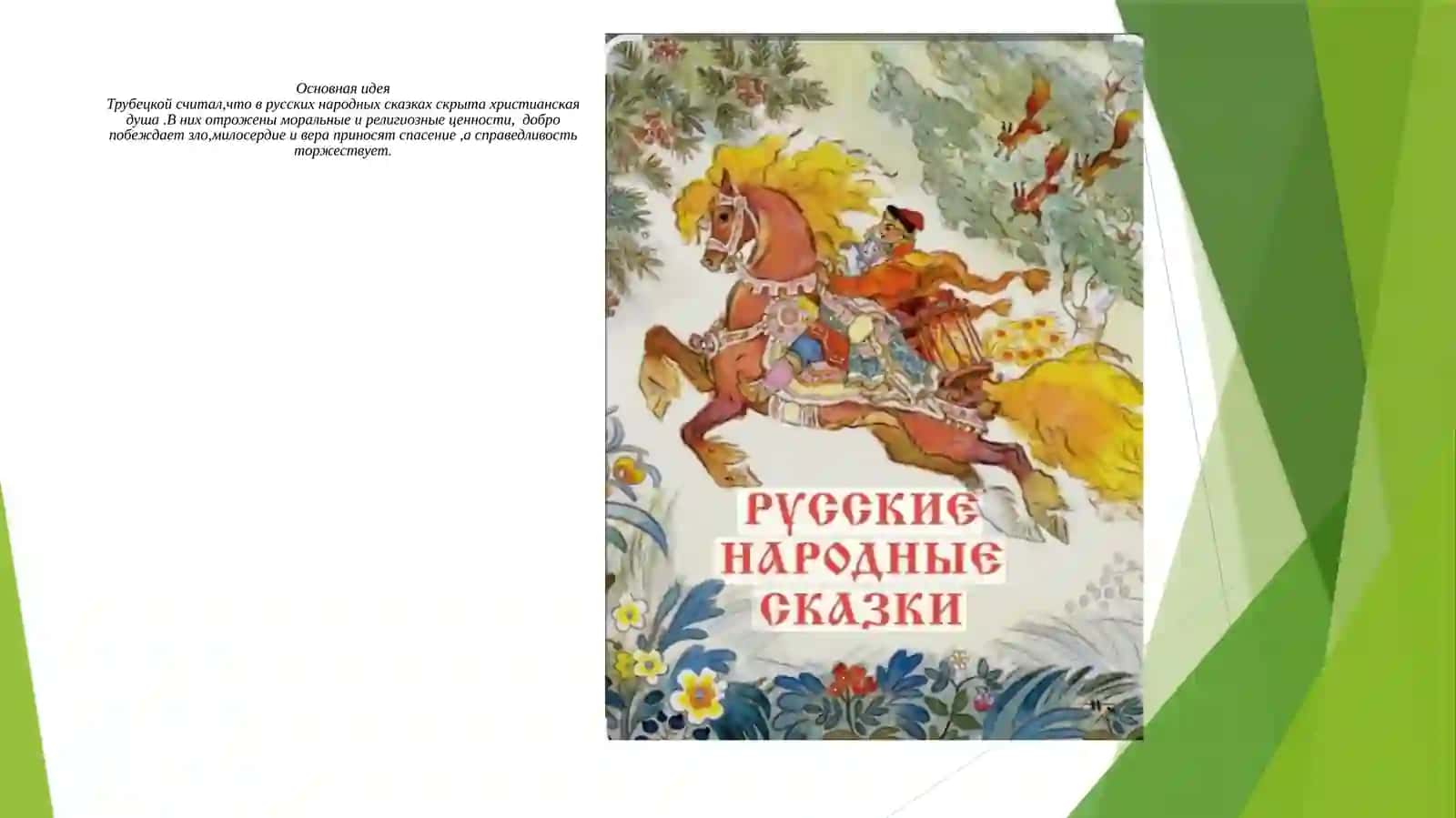 Е.Н.Трубецкой –Христианство в русской народной сказке  готовила Рахманова Лайло 3