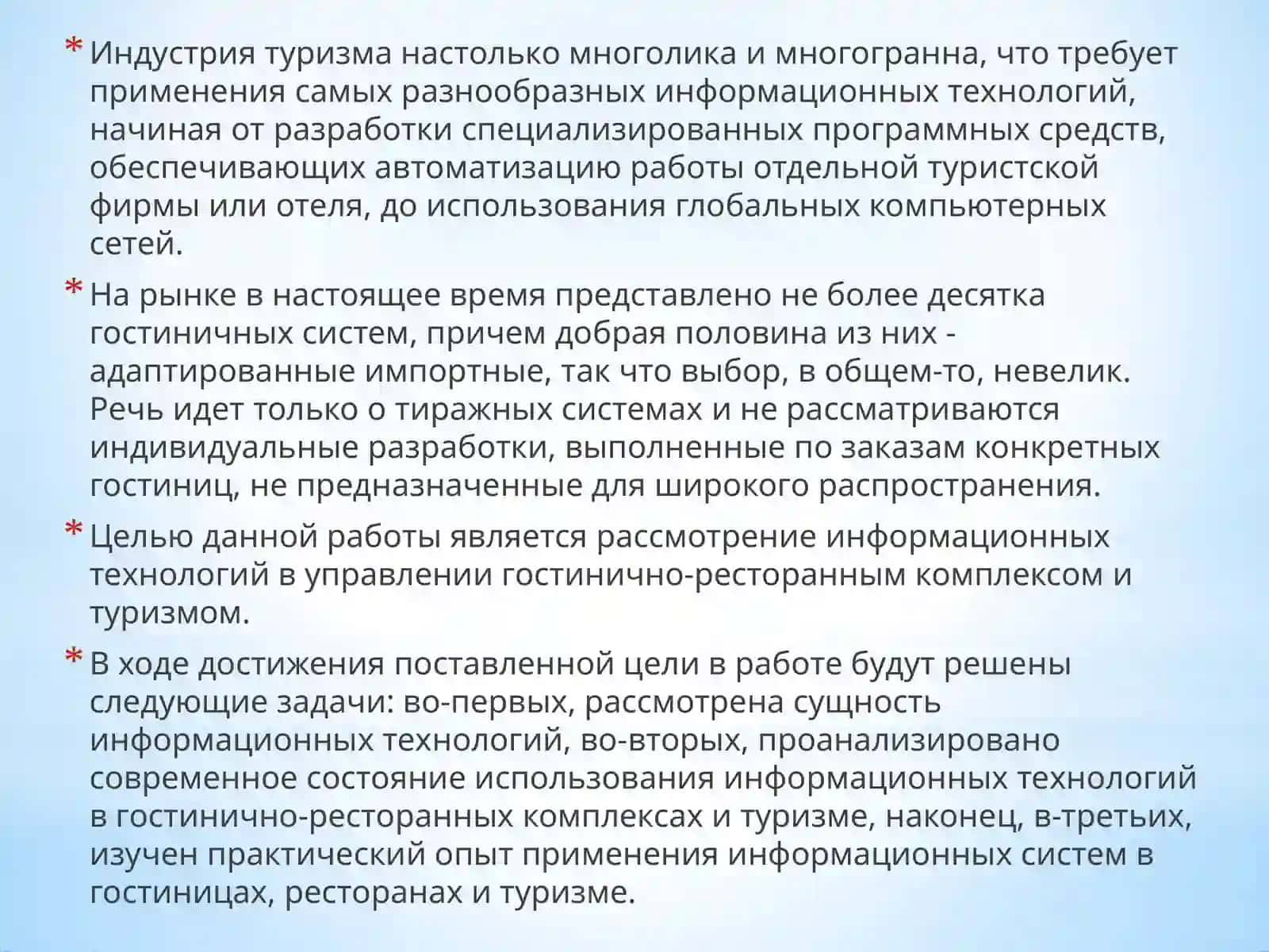 ВЕДЕНИЕ информационныетехнологийв сфере туризма,гостиничноми ресторанном бизнесе 3