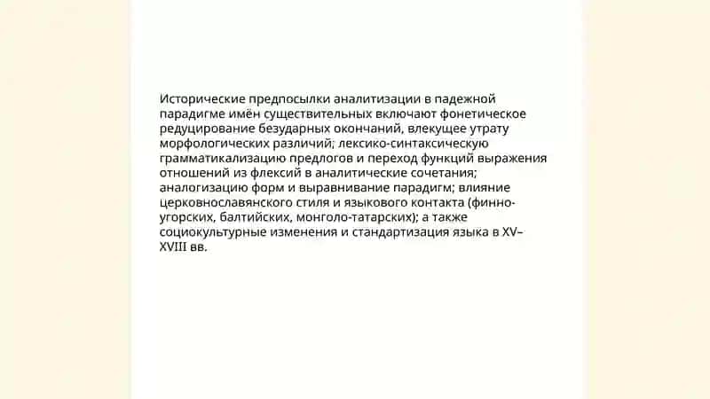 Отражение тенденции к аналитизму в падежной парадигмы и склонении имён существительных 3