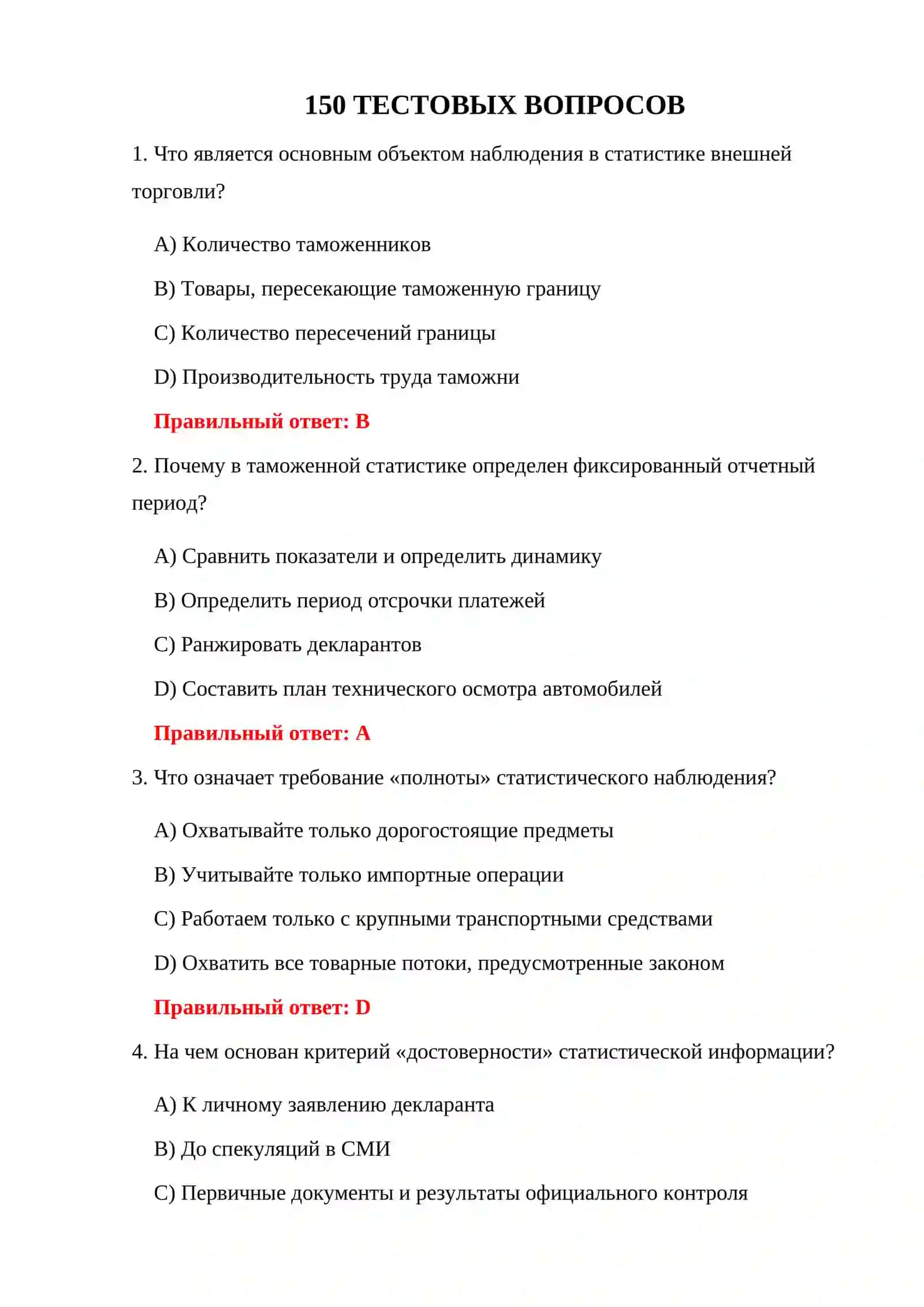 ИТОГОВЫЕ ИСПЫТАНИЯ ТАМОЖЕННОЙ СТАТИСТИКИ 3