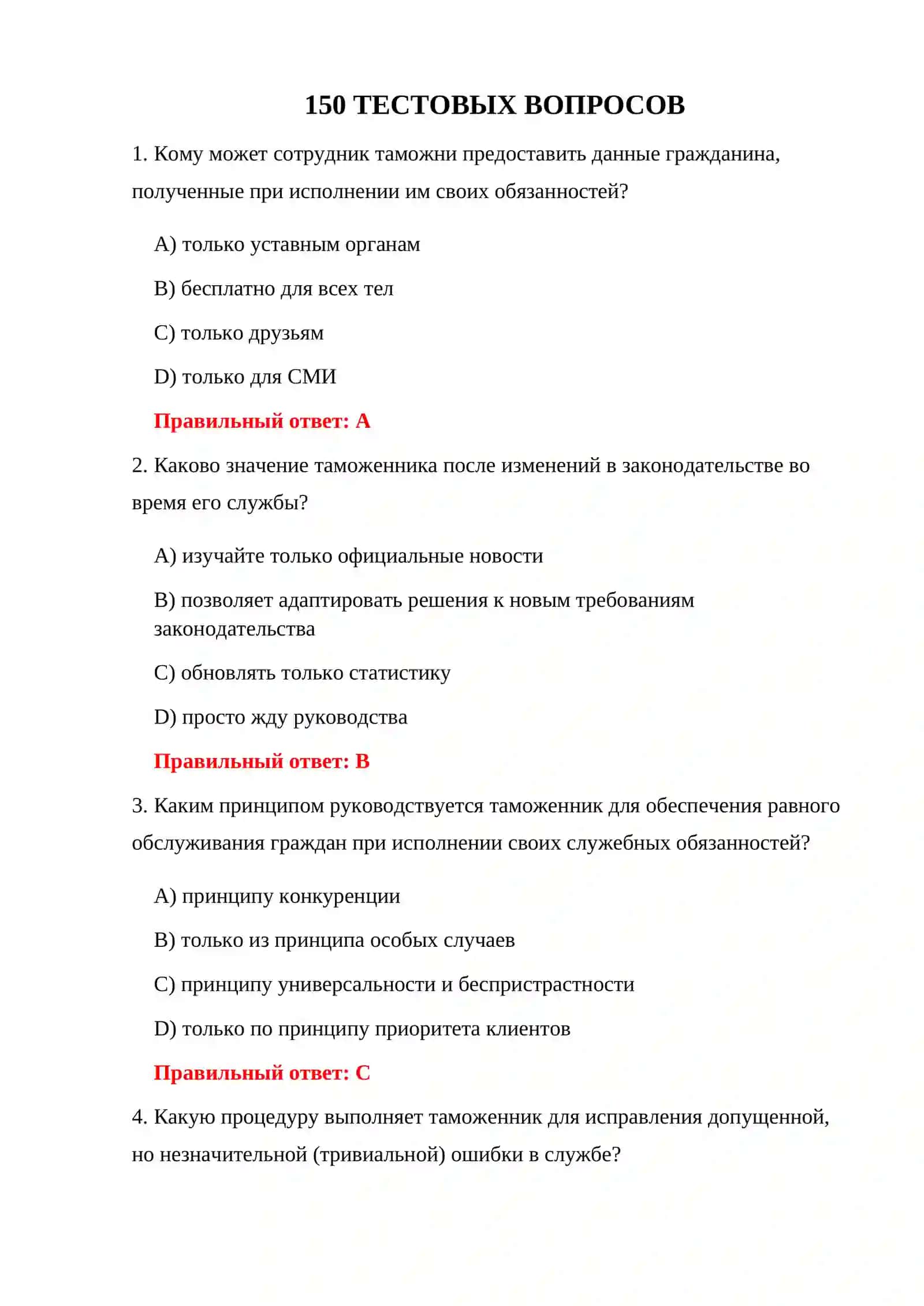 ТЕСТИРОВАНИЕ ДЕЯТЕЛЬНОСТИ ТАМОЖЕННОЙ СЛУЖБЫ 3