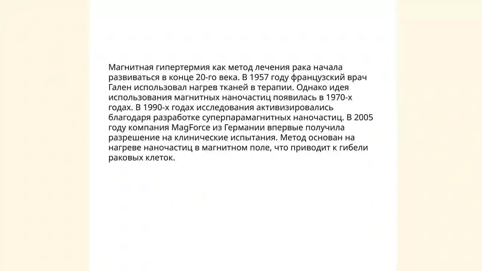 Магнитная гипертермия с помощью наночастиц. Принцип работы 3