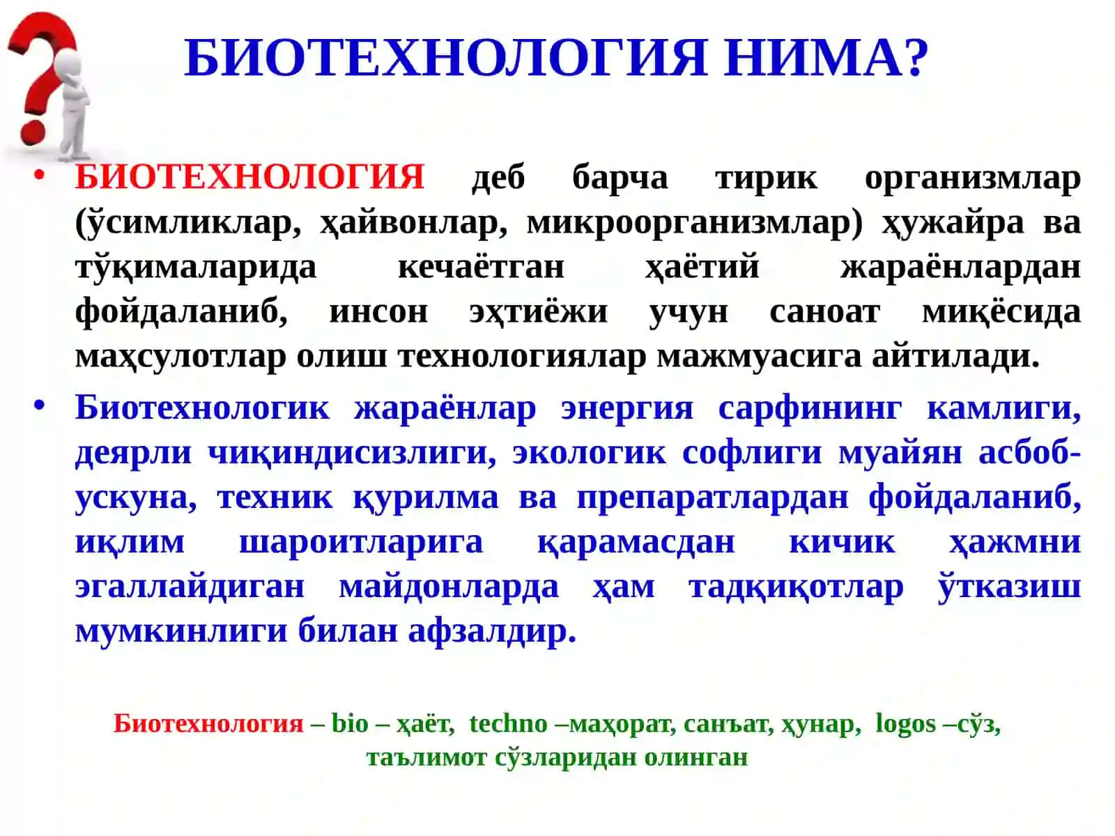 БИОТЕХНОЛОГИЯ ФАНИГА КИРИШ, ФАННИНГ МОҲИЯТИ, ВАЗИФАСИ,АСОСИЙЙЎНАЛИШЛАРИ ВА РИВОЖЛАНИШ ТАРИХИ 3