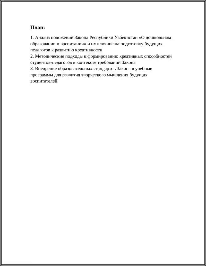 Закон Республики Узбекистан «О дошкольном образовании и воспитании» 3