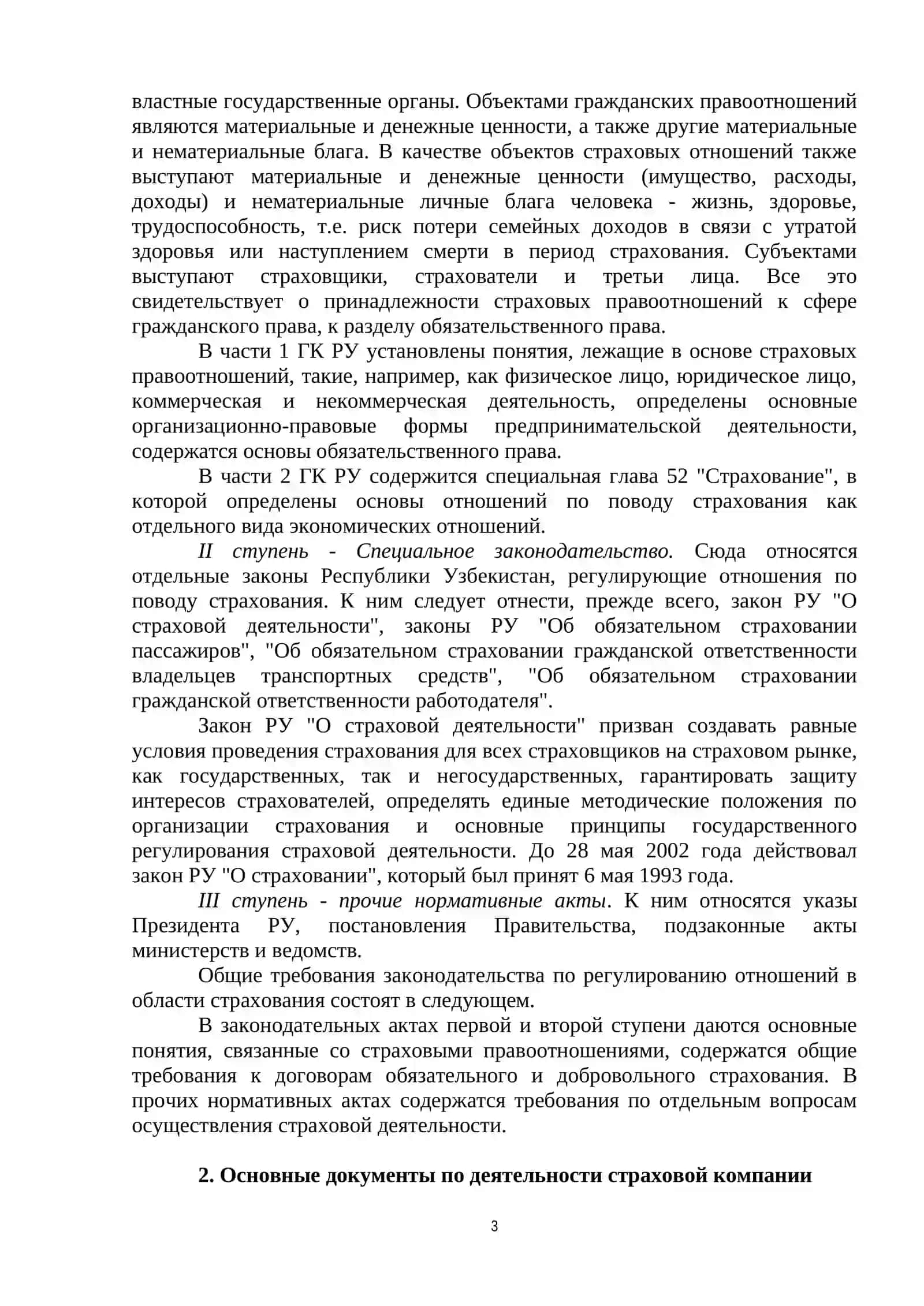 ЗАКОНОДАТЕЛЬНАЯ ОСНОВА СТРАХОВОЙ ДЕЯТЕЛЬНОСТИ 3