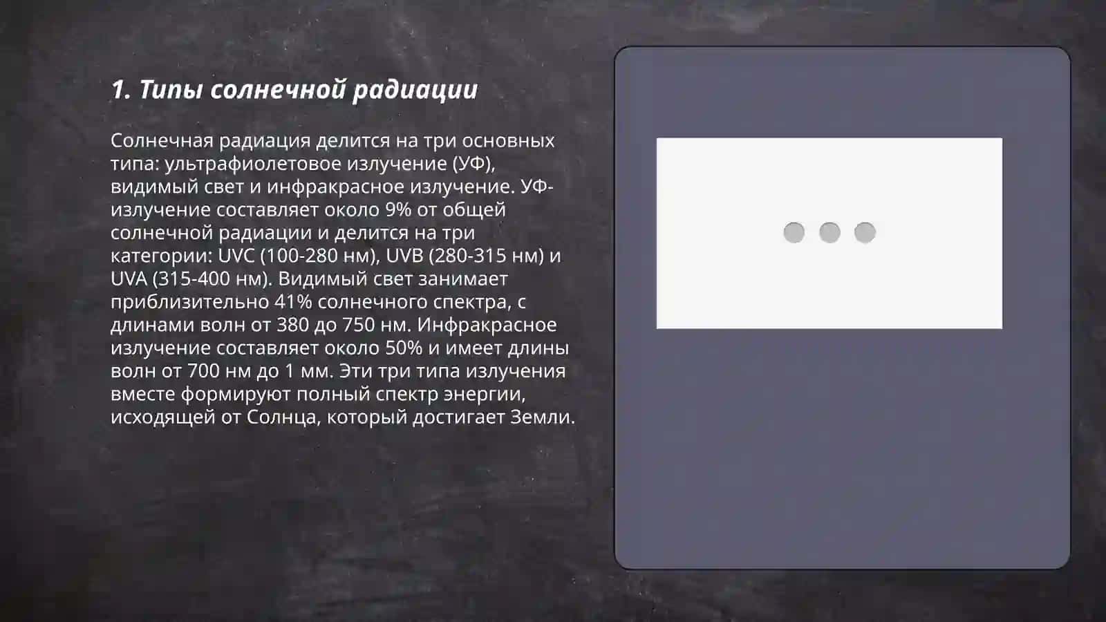 Описание солнечной радиации и приборов ее измерение 3