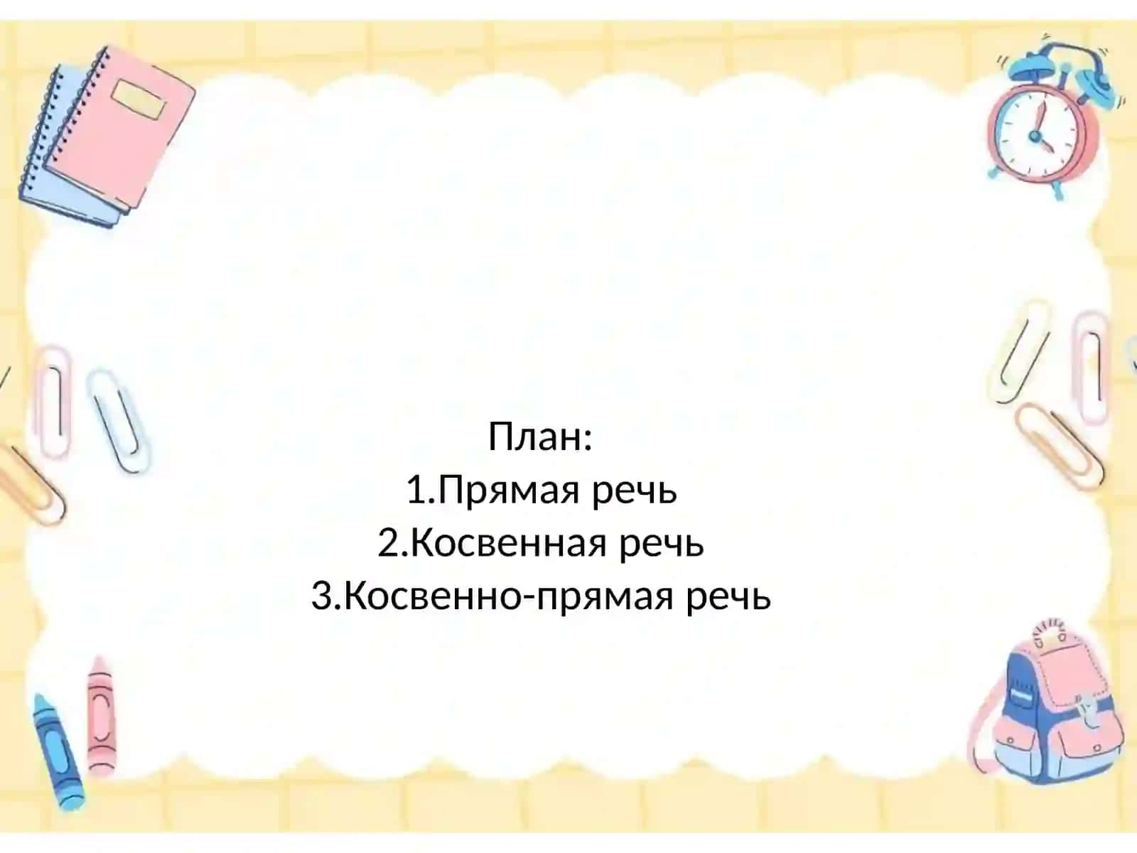 Прямая, косвенная и неспоственно-прямая речь в художественном произведении 3