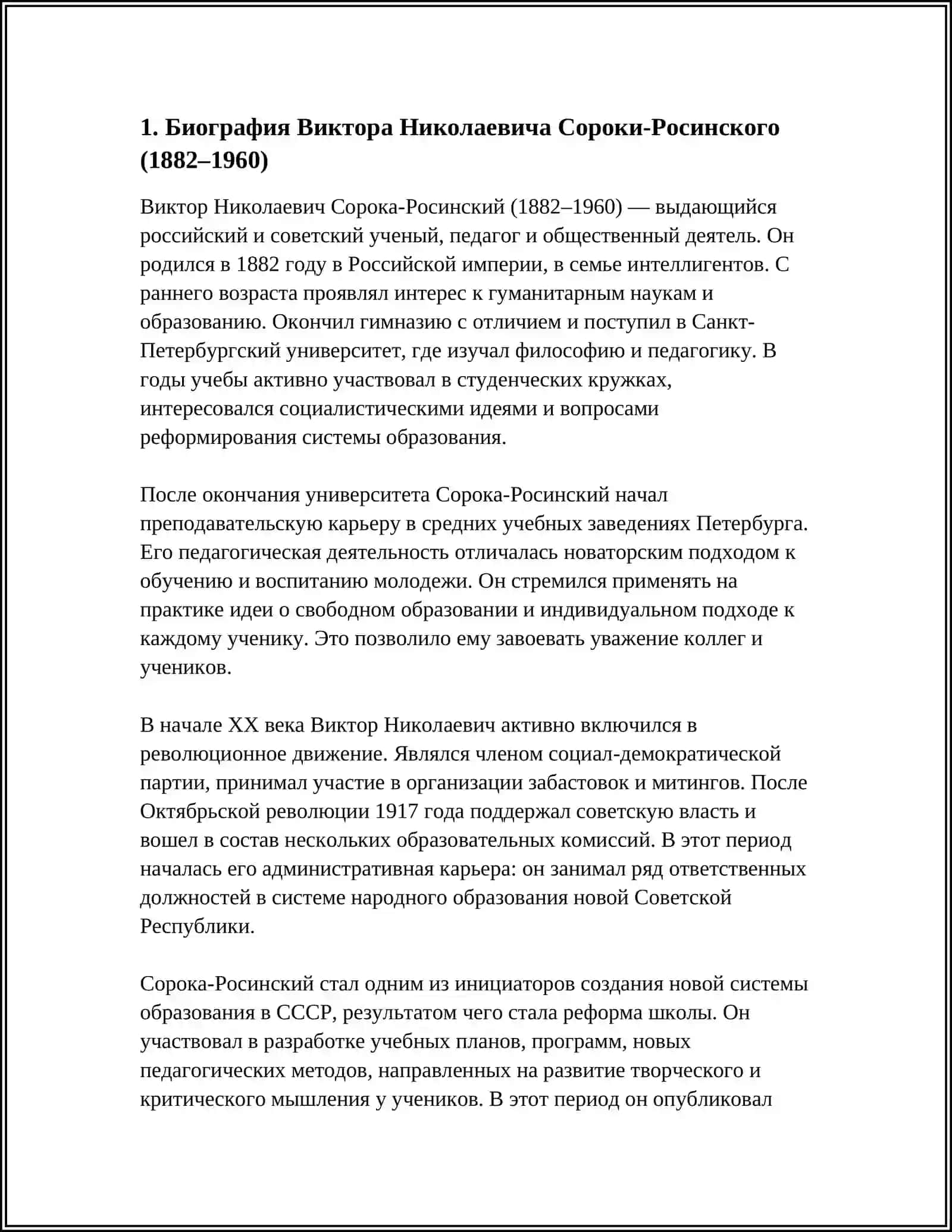 Биография Виктора Николаевича Сороки-Росинского (1882-1960) 3
