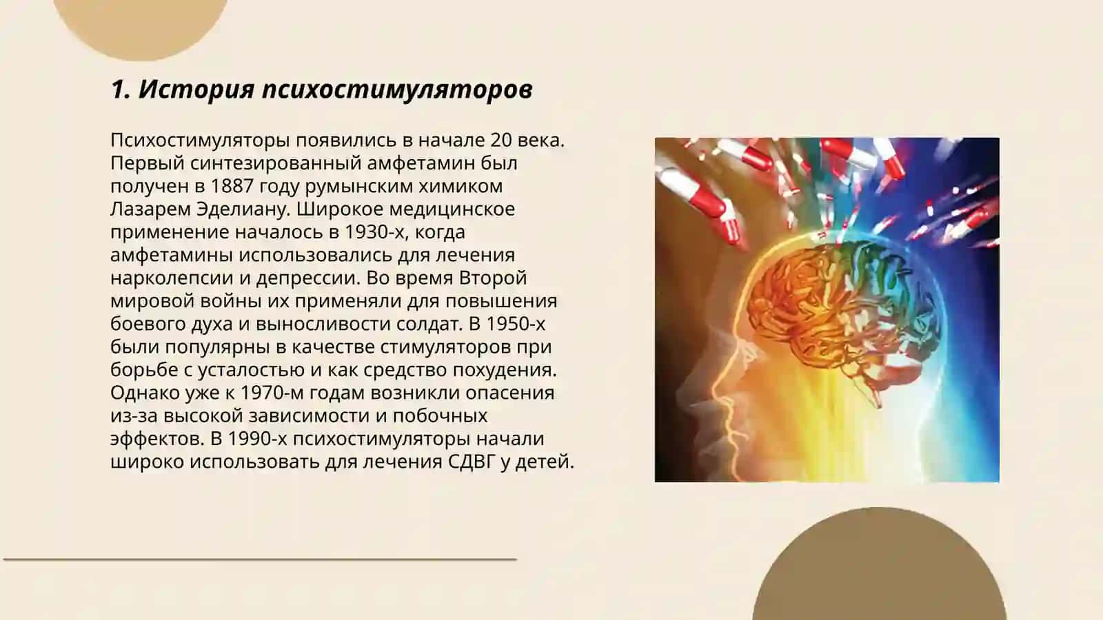 Психостимуляторы 3