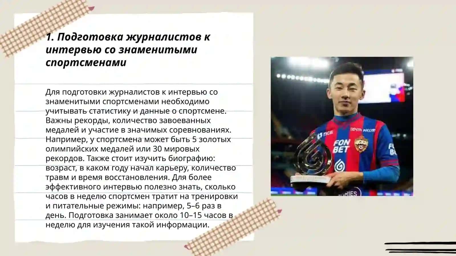 Подготовка журналистов к интервью со знаменитыми спортсменами 3
