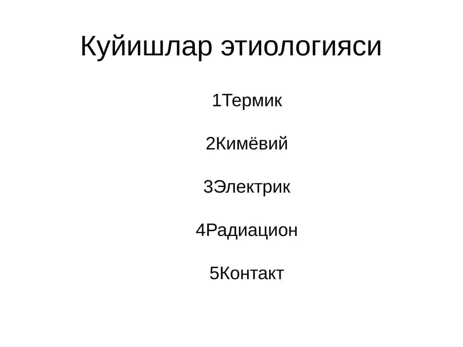 Термик куйишлар 3