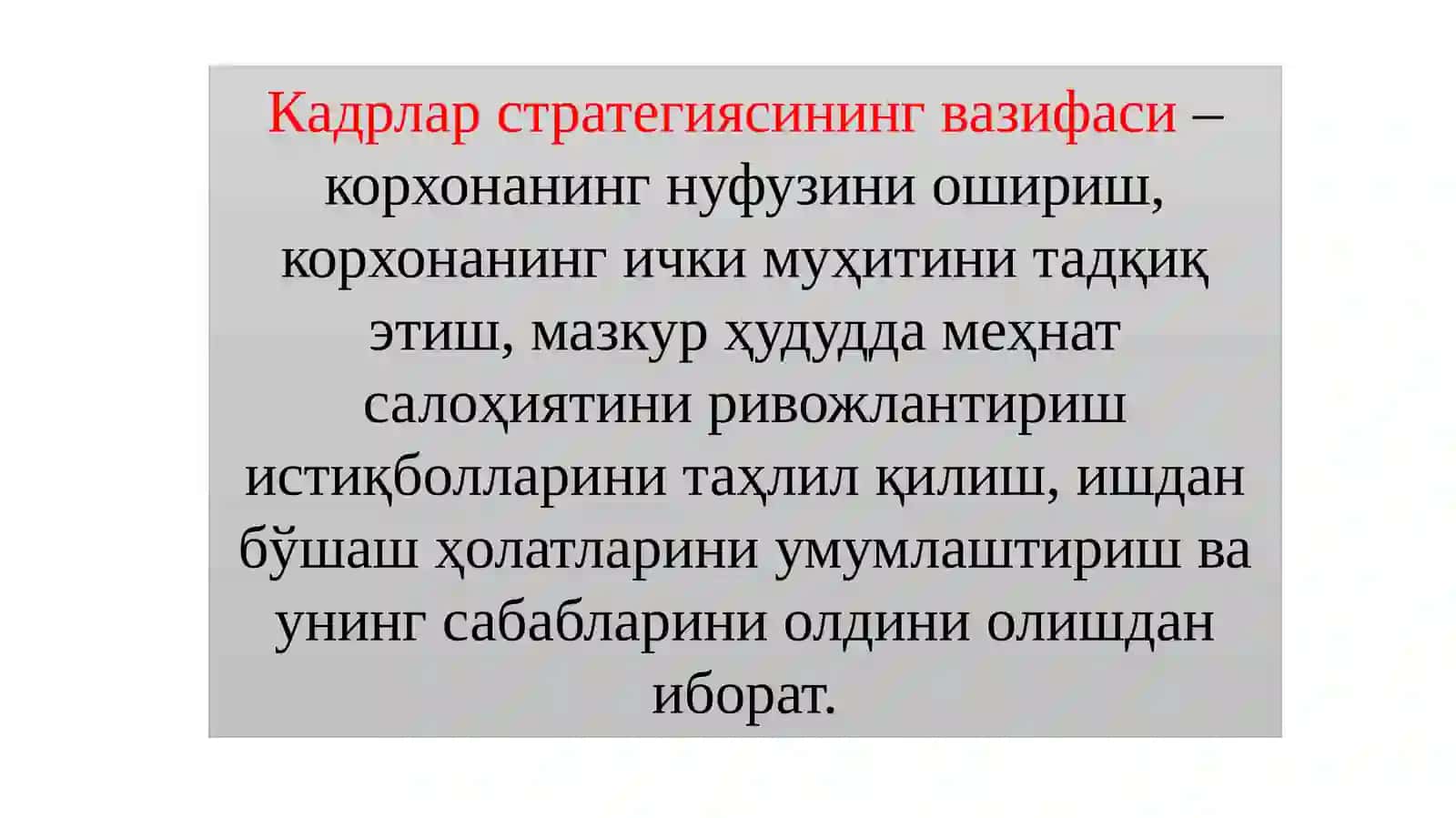 Кадрлар стратегияси 3