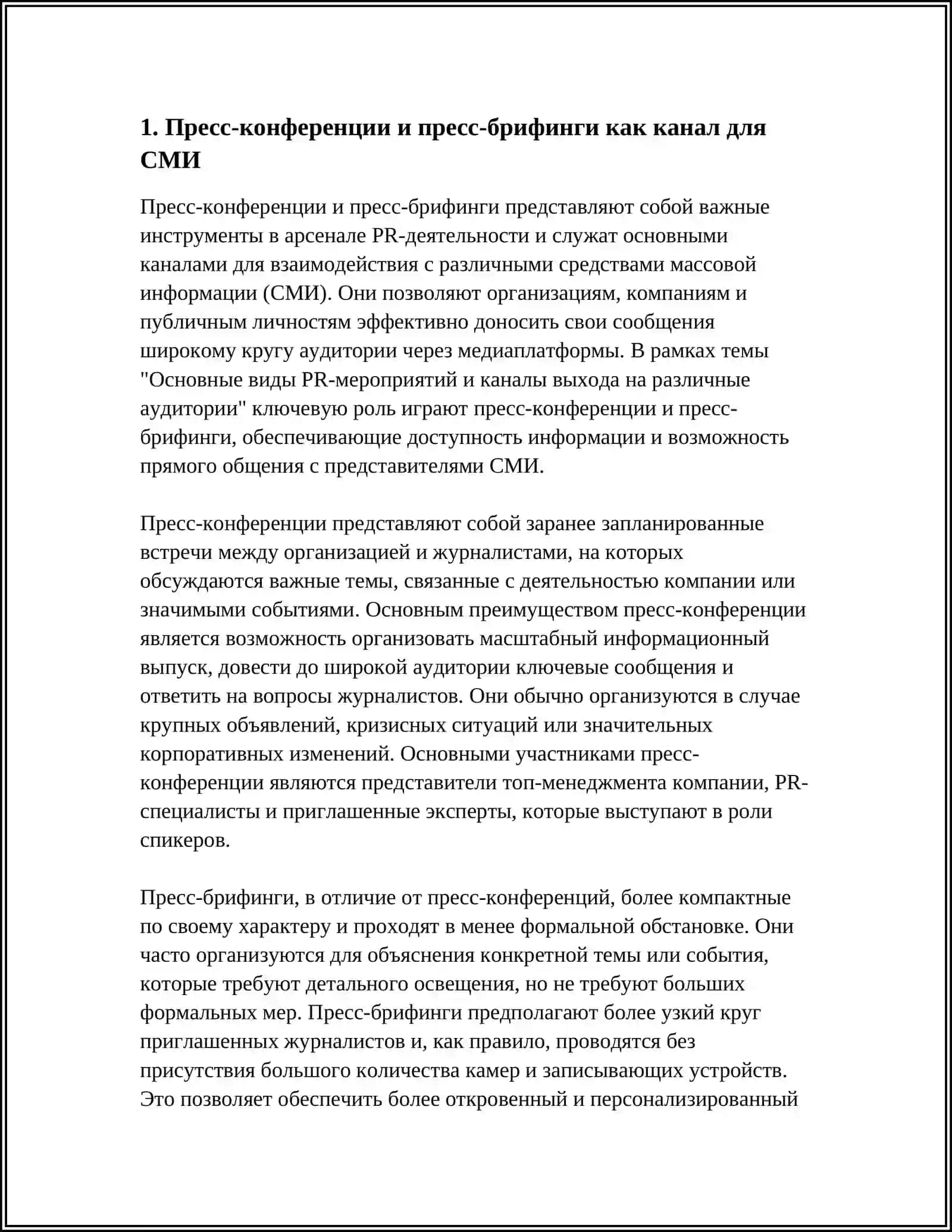 ОСНОВНЫЕ ВИДЫ PR-МЕРОПРИЯТИЙ И КАНАЛЫ ВЫХОДА НА РАЗЛИЧНЫЕ АУДИТОРИИ 3