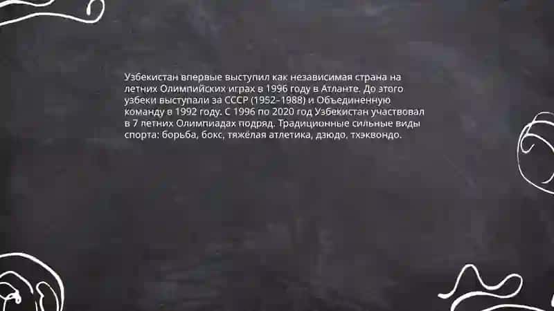 Спорт. Из истории Олимпийских игр. Достижения спортсменов Узбекистана на мировой арене 3