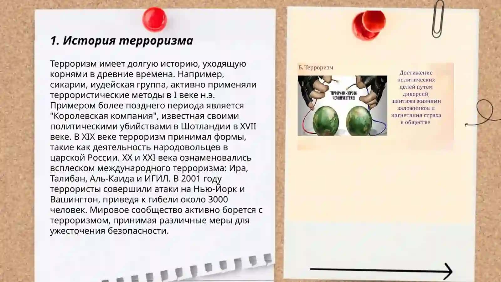 Терроризм - угроза человечеству 3