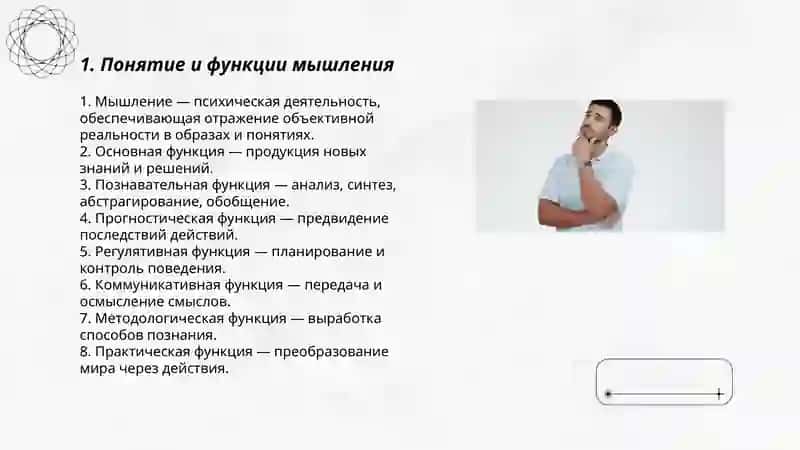 Мышление 3