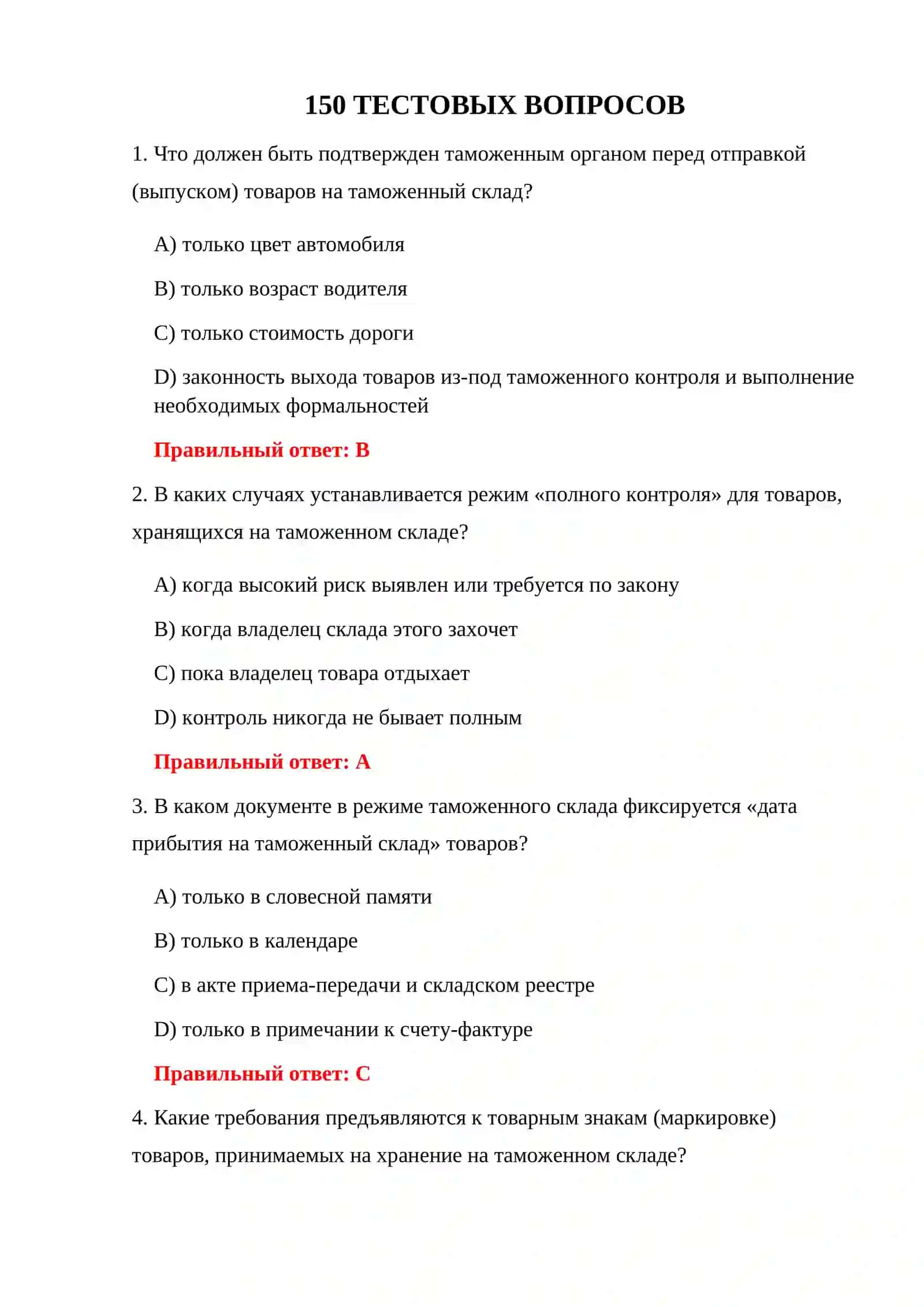 ИСПЫТАНИЯ ХРАНЕНИЯ НА ТАМОЖЕННОМ СКЛАДЕ 3