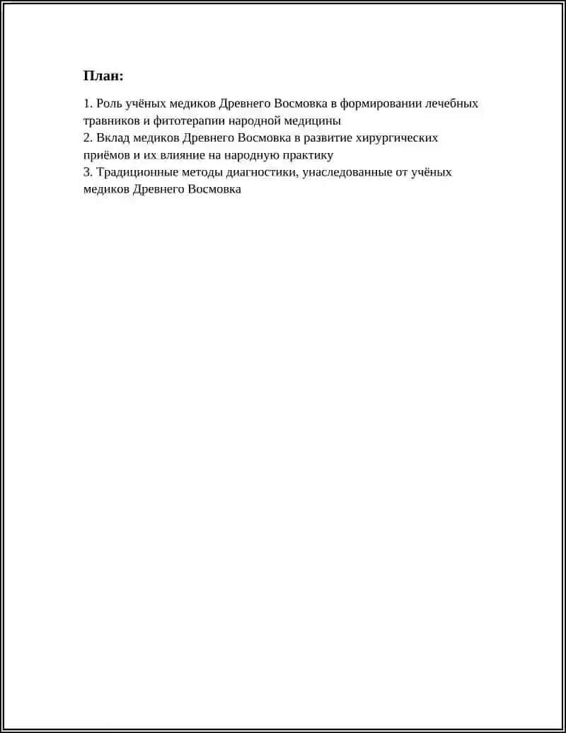 Предмет: ВКЛАД УЧЁНЫХ МЕДИКОВ ДРЕВНЕГО ВОСМОВКА В РАЗВИТИИ НАРОДНОЙ МЕДИЦИНЫ 3