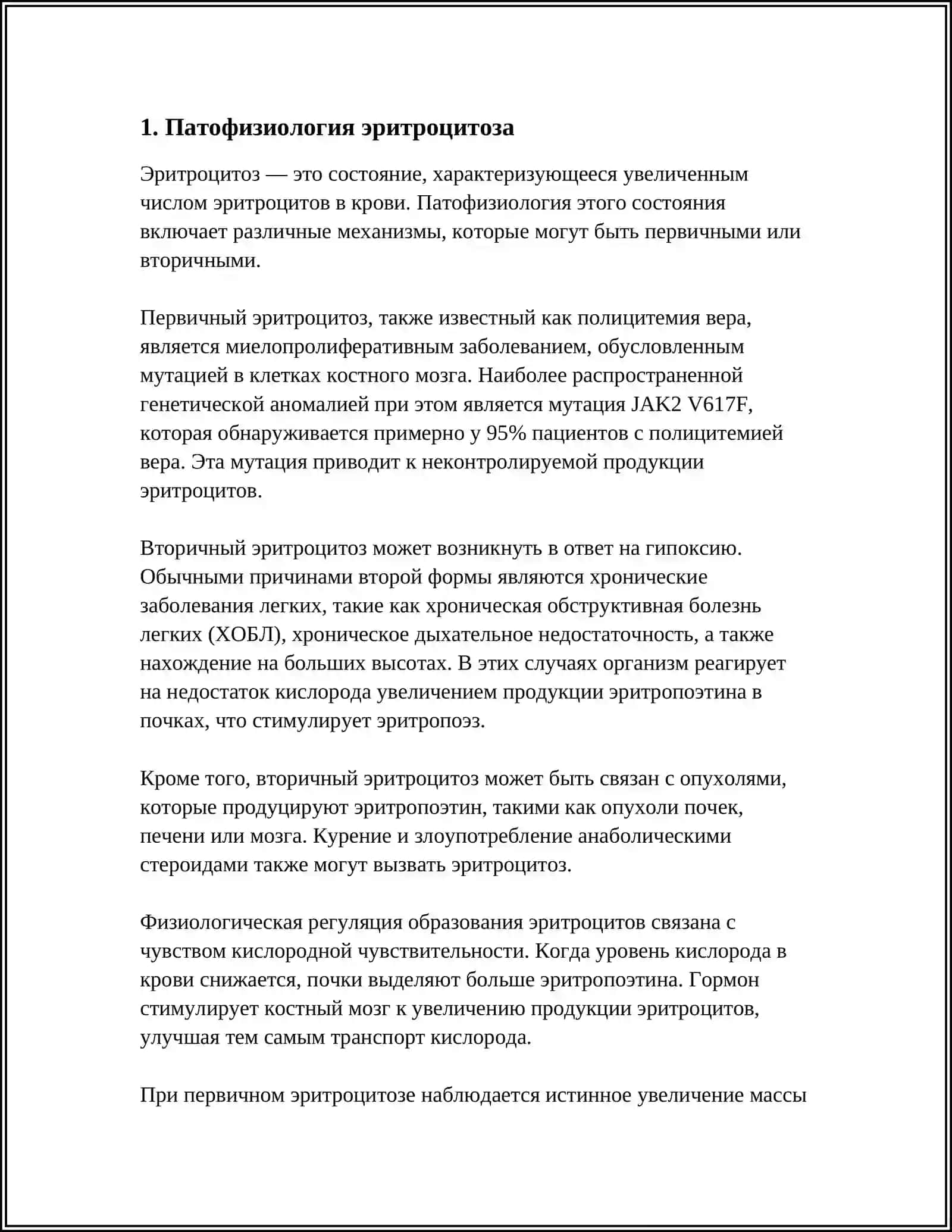 СИМПТОМАТИЧЕСКИЙ ЭРИТРОЦИТОЗ 3