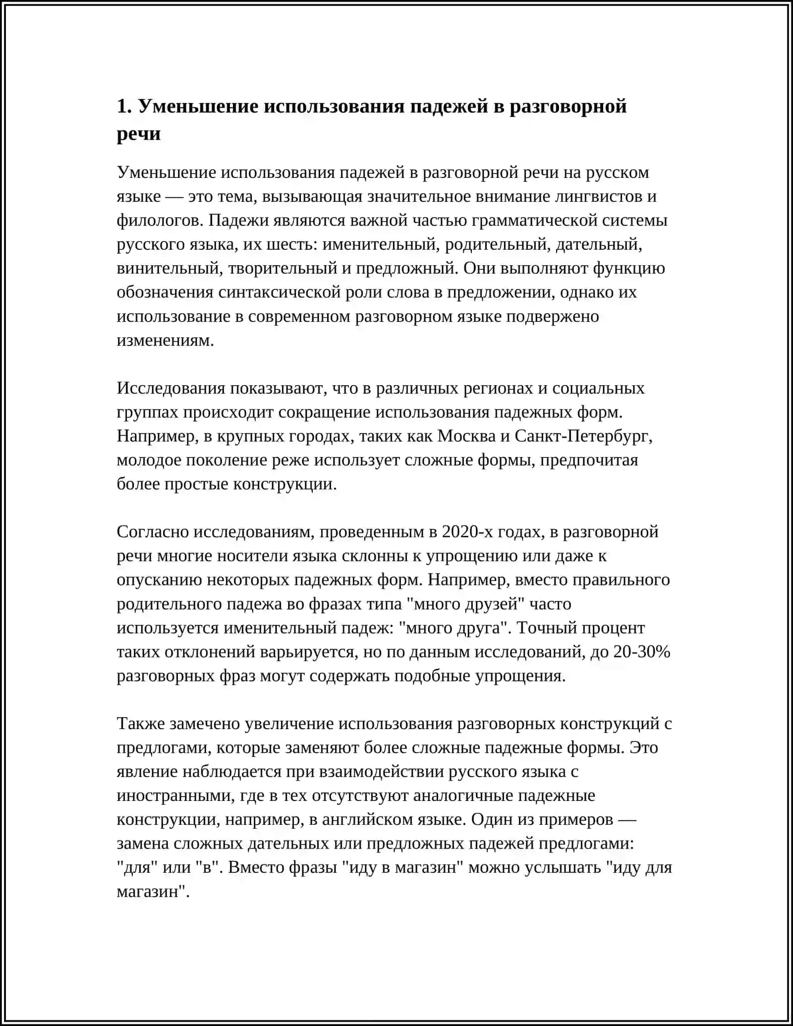 РЕФЕРАТ: Последствия падения падежей в современном русском языке 3