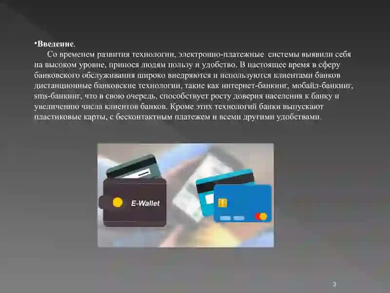 Проектная работа на тему:Электронно-платежные системы на базе пластиковых карт 3