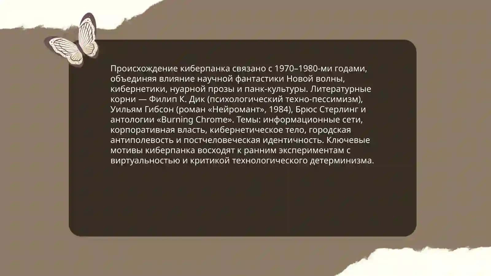 Киберпанк и его место в современной литературе 3