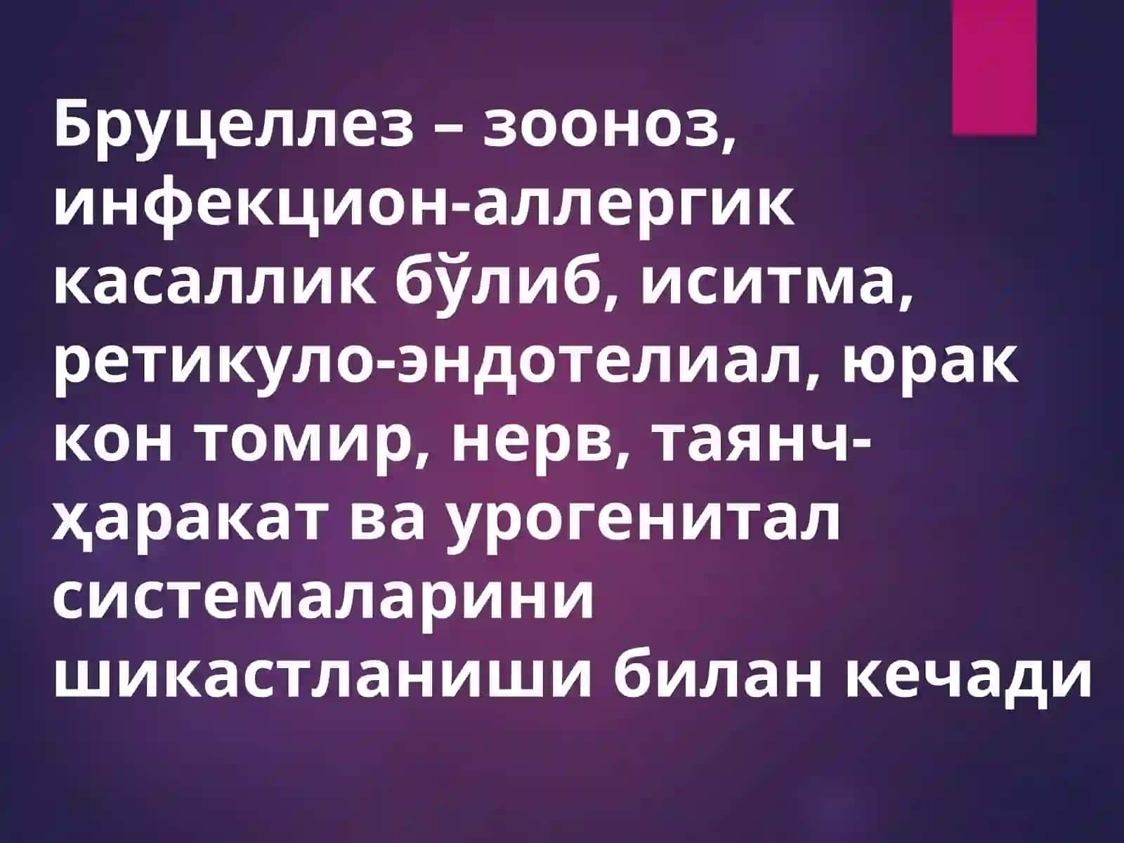 Бруцеллёз 3