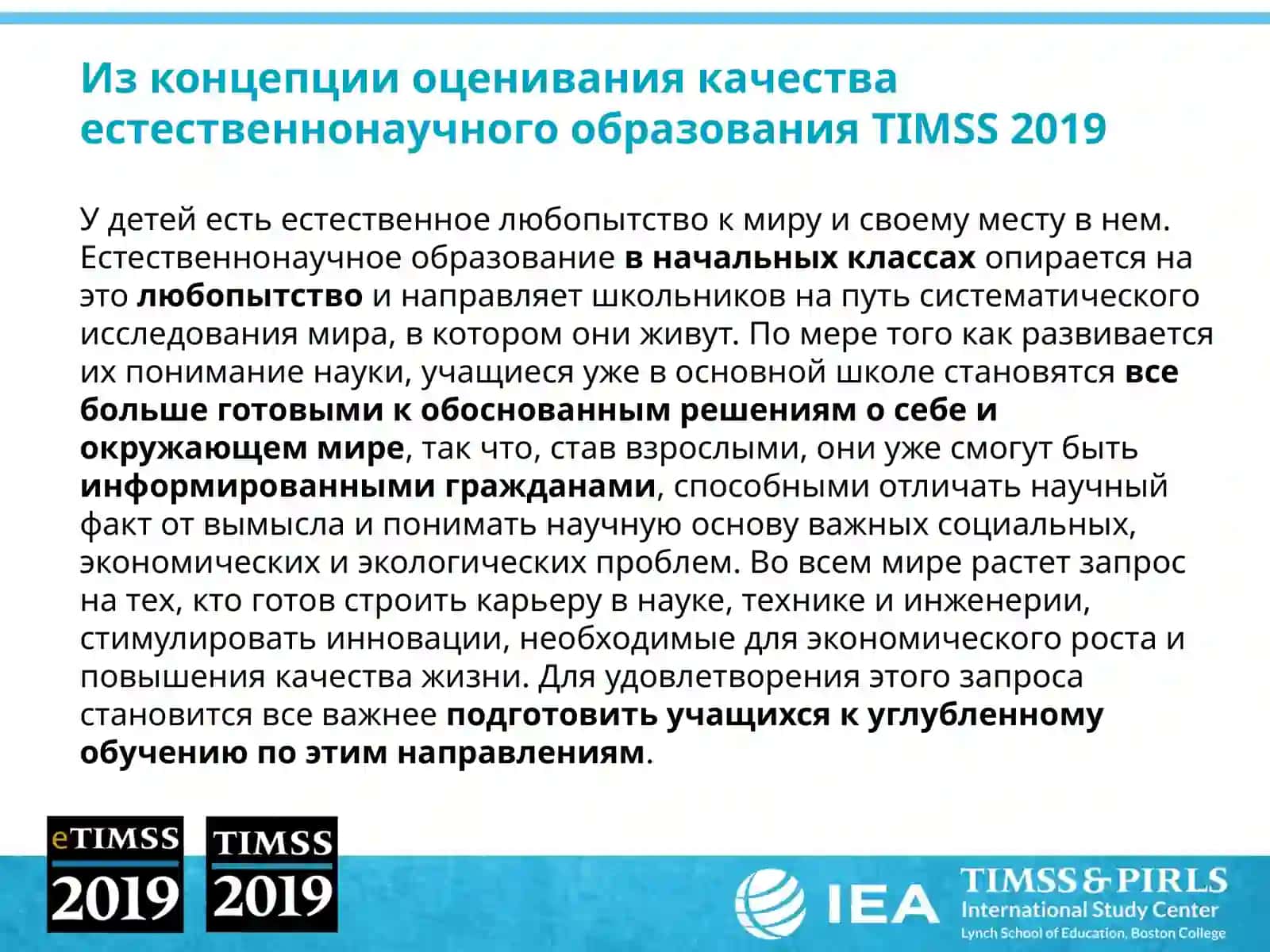 Особенности оценки качества естественнонаучного образования в международном исследовании TIMSSв 2019 году 3