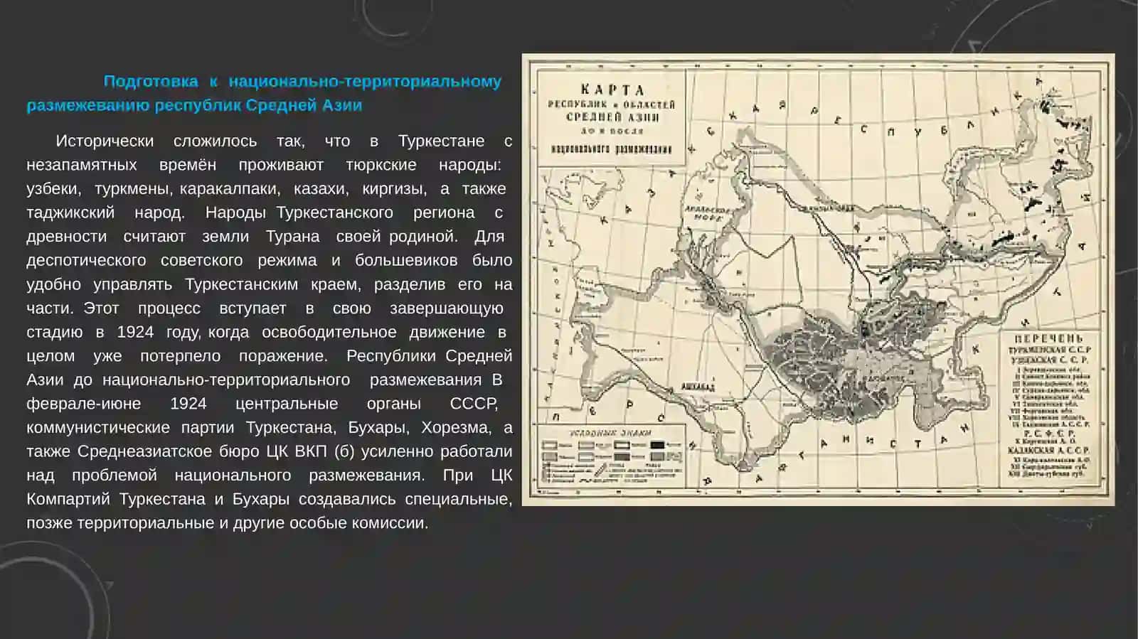 Национально–территориальное размежевание в Средней Азии и его последствия. 3
