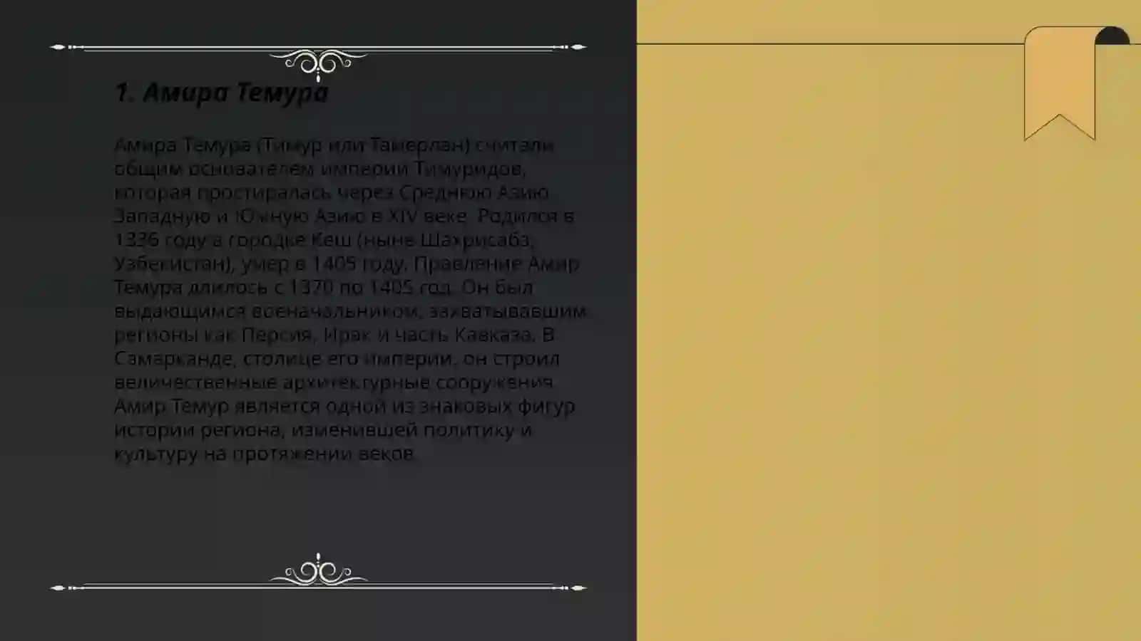 Амира Темура 3