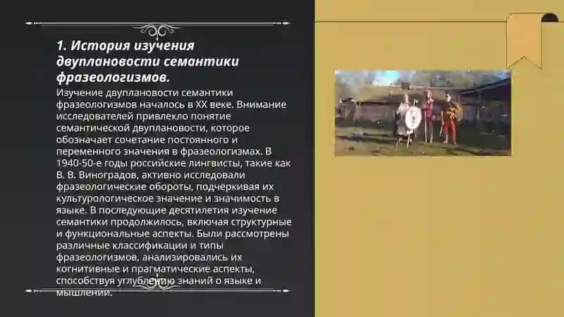 Двуплановость семантики фразеологизма 3