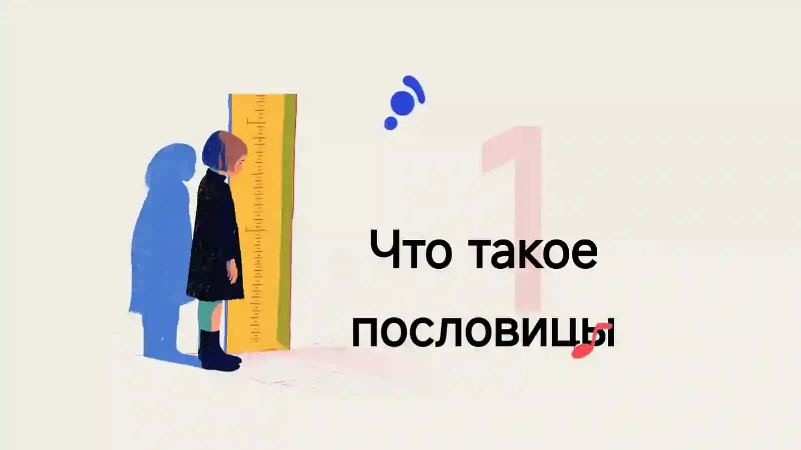 Русские пословицы и поговорки 3