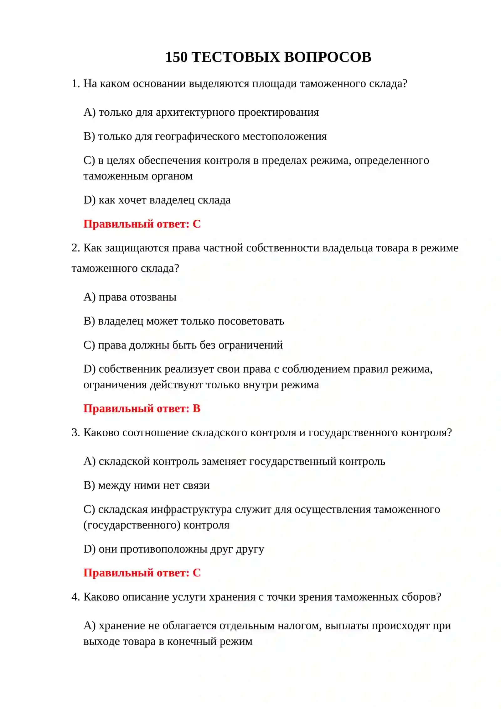ТЕСТЫ НА ОФОРМЛЕНИЕ ТАМОЖЕННОГО СКЛАДА 3