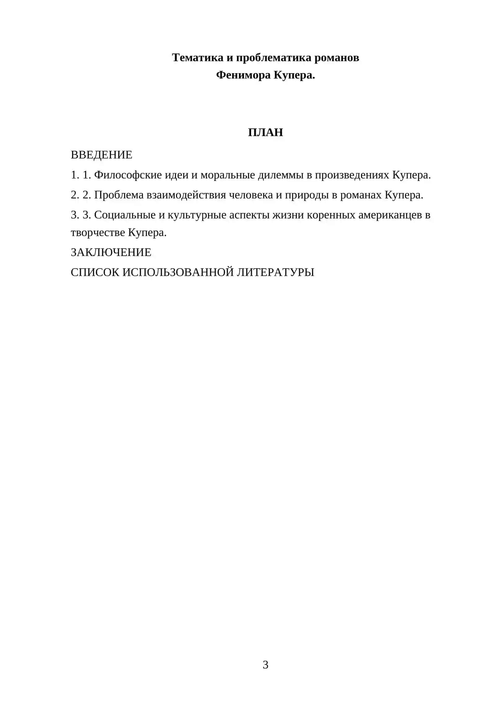 Тематика и проблематика романов Фенимора Купера 3