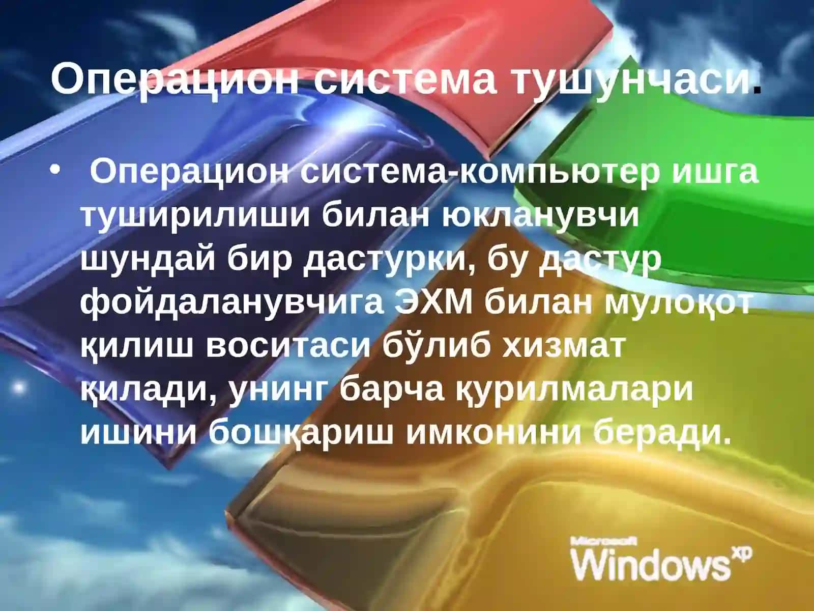 Операцион тизимлар 3