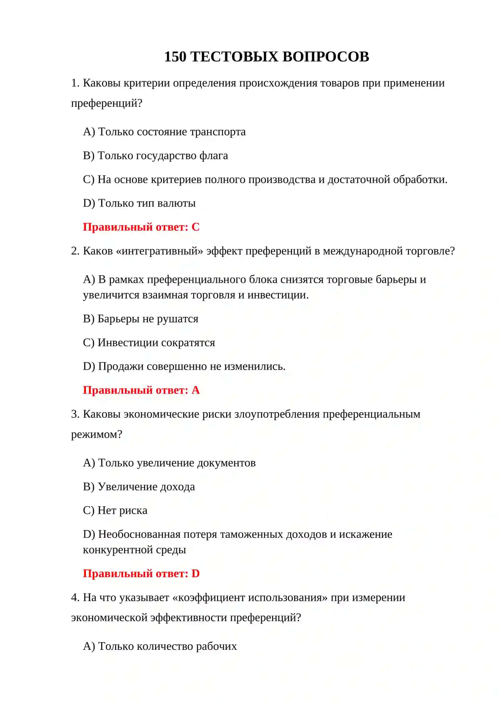 ТЕСТЫ ТАМОЖЕННО-ЭКОНОМИЧЕСКОГО КОНТРОЛЯ 3