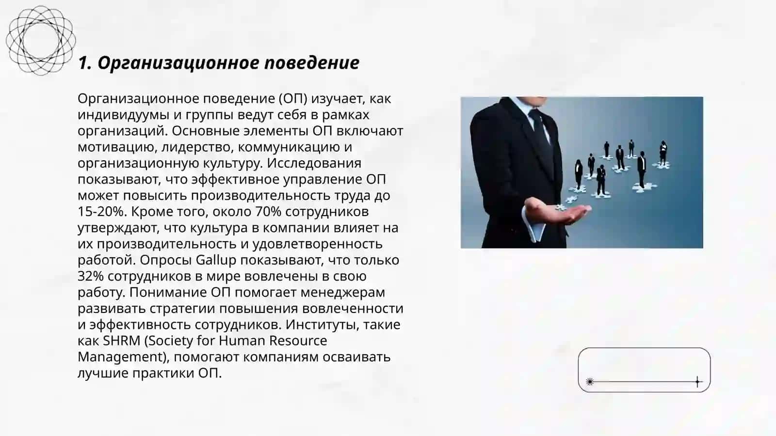 Организационное поведение 3