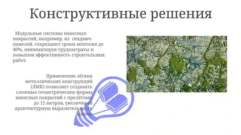 Пространственные покрытия общественных зданий 3