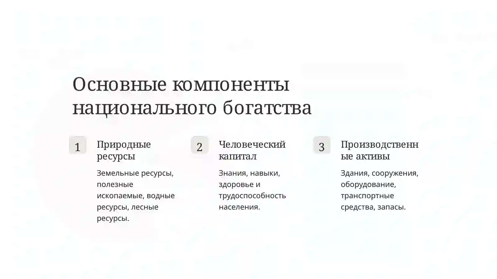 Национальное богатство и его структура 3