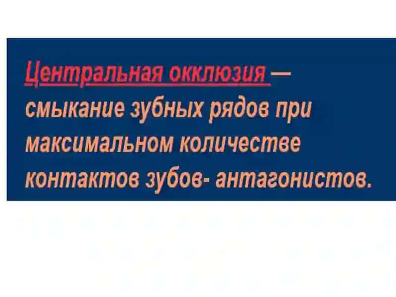 Марказий окклюзияни аниқлаш усуллари ва сунъий тишлар кластерлари 3
