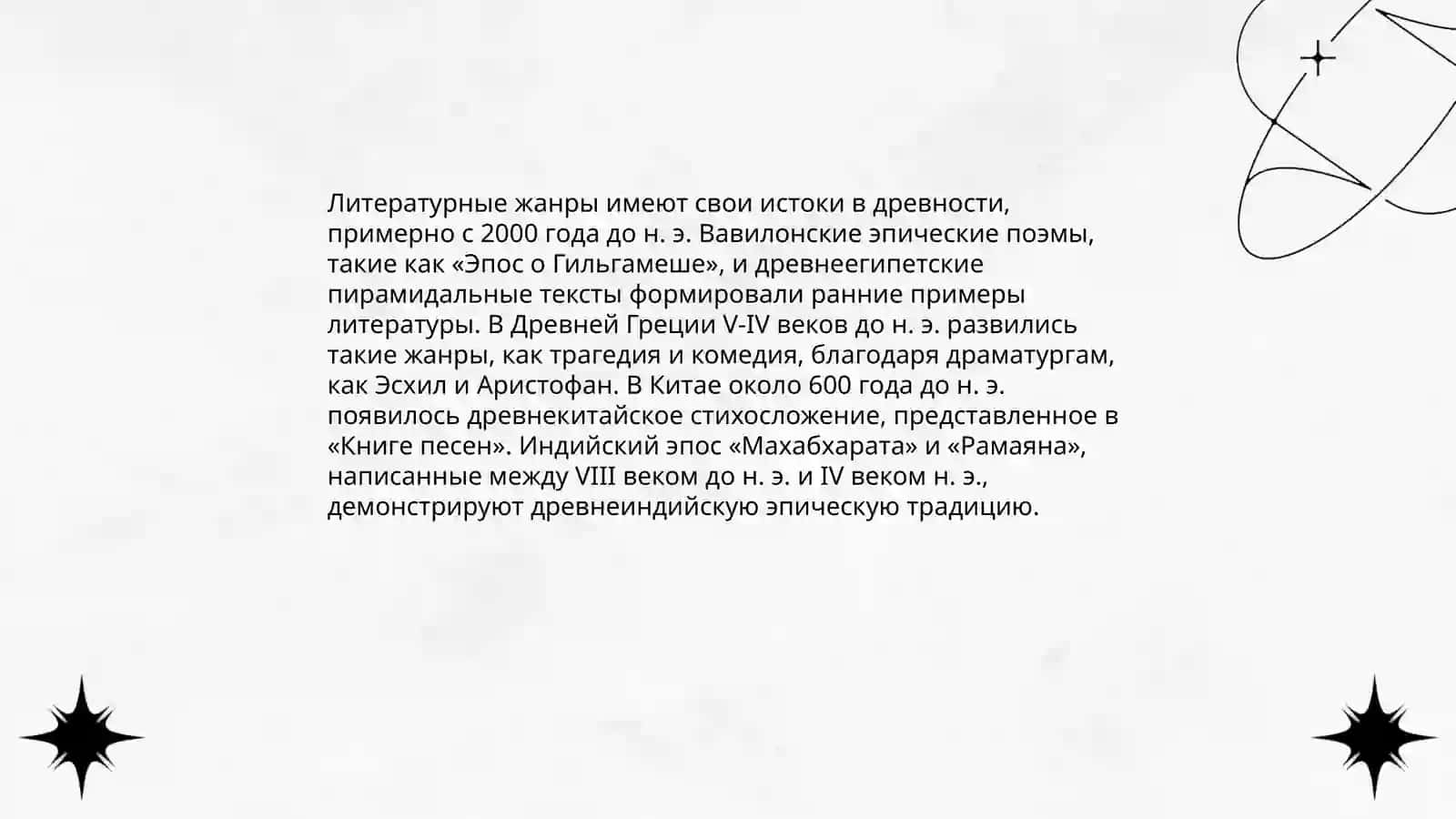 Теории происхождения литературных родов и жанров 3