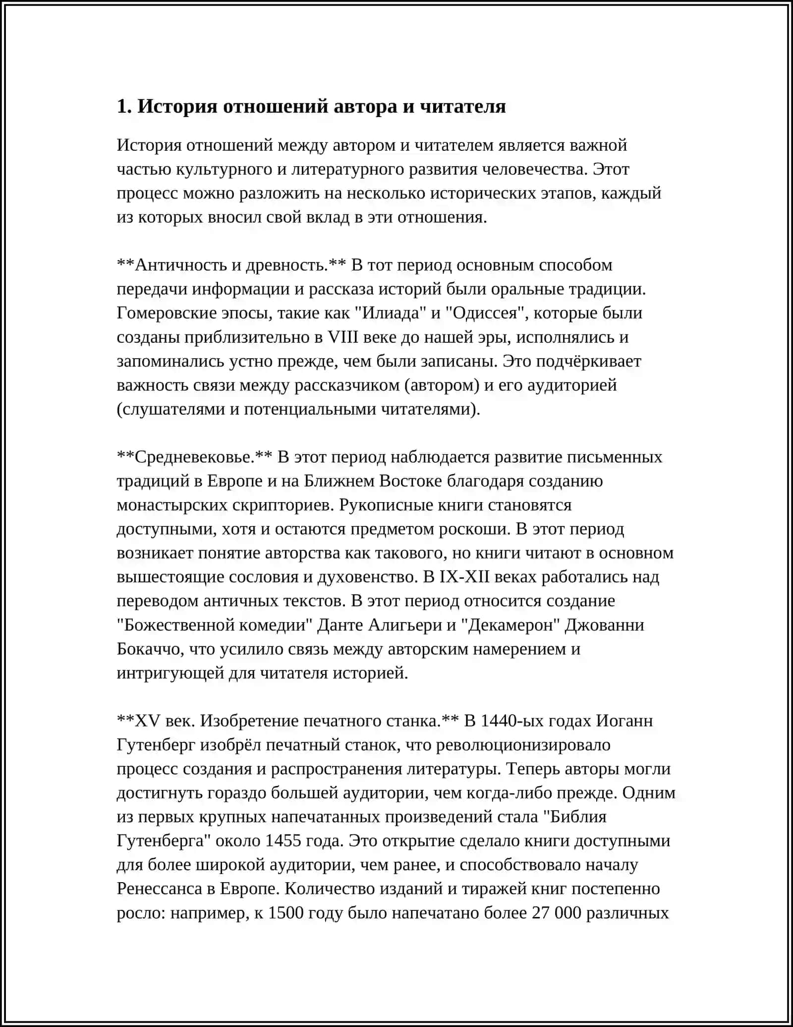 История отношений автора и читателя 3